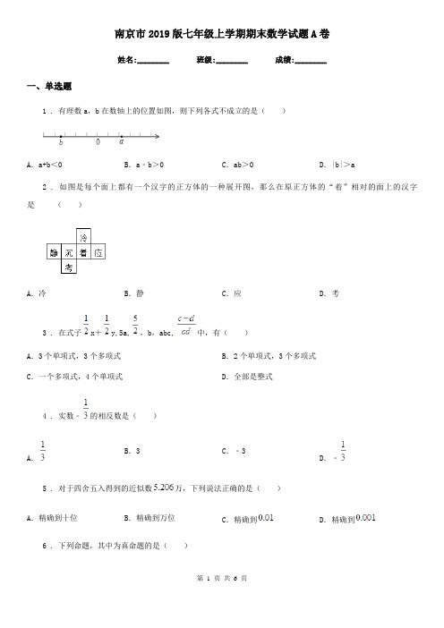 南京市2019版七年级上学期期末数学试题A卷