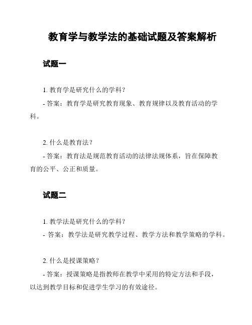 教育学与教学法的基础试题及答案解析