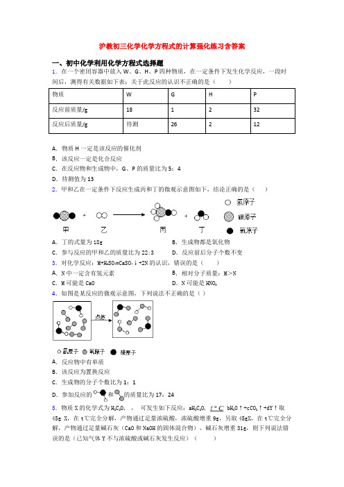 沪教初三化学化学方程式的计算强化练习含答案