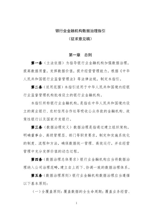 银行业金融机构数据治理指引数据治理指引(征求意见稿)