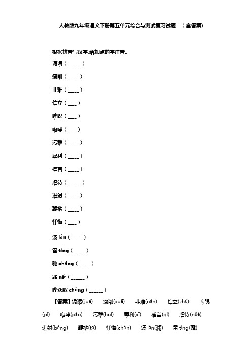 人教版九年级语文下册第五单元综合与测试复习试题二(含答案) (12)