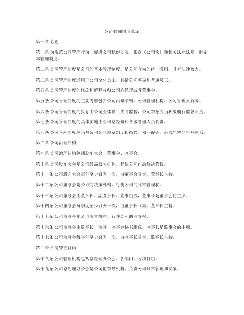 公司管理制度草案