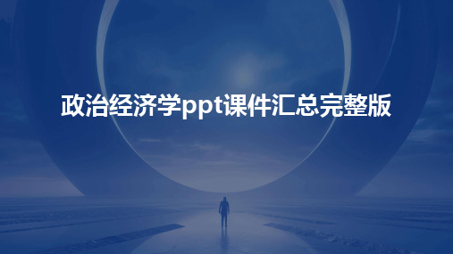 政治经济学ppt课件汇总完整版