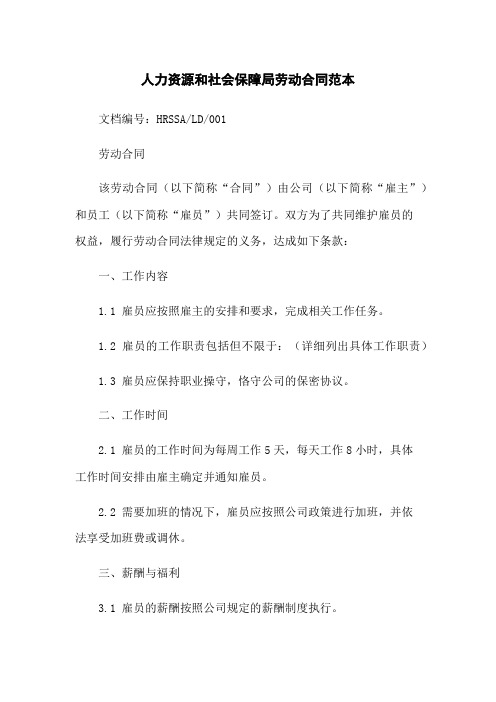 人力资源和社会保障局劳动合同范本