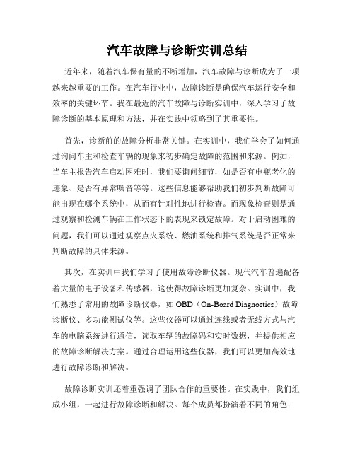 汽车故障与诊断实训总结