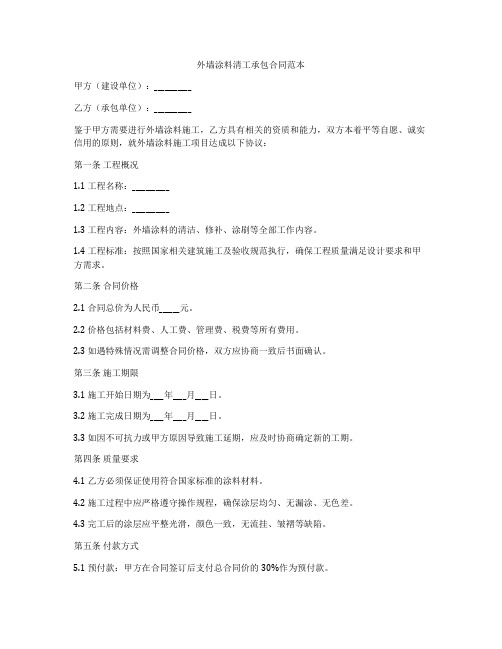 外墙涂料清工承包合同范本