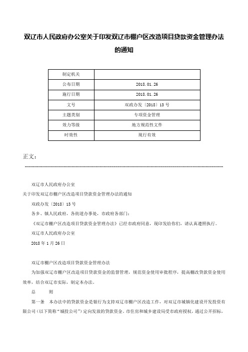 双辽市人民政府办公室关于印发双辽市棚户区改造项目贷款资金管理办法的通知-双政办发〔2018〕13号