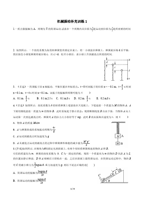 机械振动补充练习1