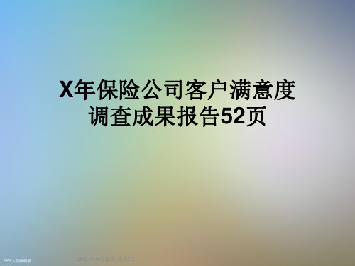 X年保险公司客户满意度调查成果报告52页