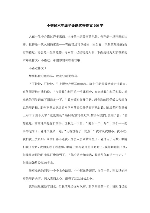 不错过六年级半命题优秀作文600字