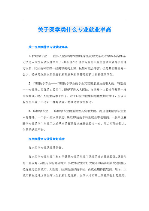 关于医学类什么专业就业率高