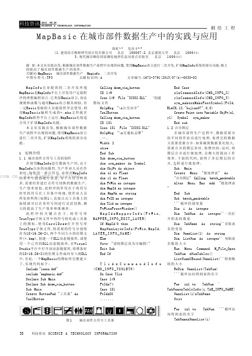 MapBasic在城市部件数据生产中的实践与应用