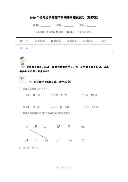 2019年幼儿园学前班下学期开学测试试卷 (附答案)