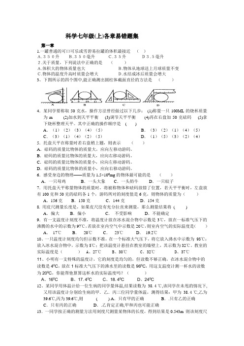 浙教版七上科学易错题集