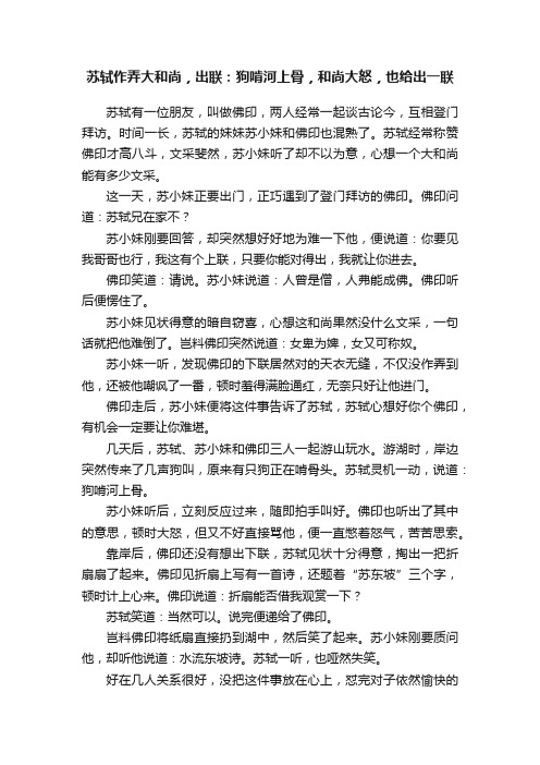 苏轼作弄大和尚，出联：狗啃河上骨，和尚大怒，也给出一联