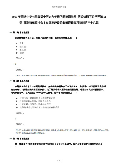 2019年精选中华书局版初中历史九年级下册第四单元 两极格局下的世界第11课 苏联和东欧社会主义国家建设的曲