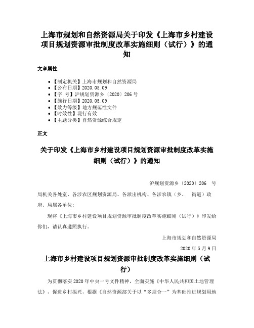 上海市规划和自然资源局关于印发《上海市乡村建设项目规划资源审批制度改革实施细则（试行）》的通知