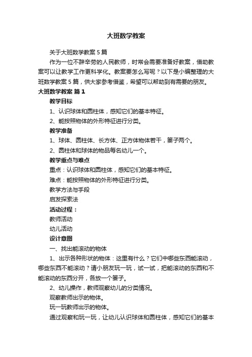 关于大班数学教案5篇