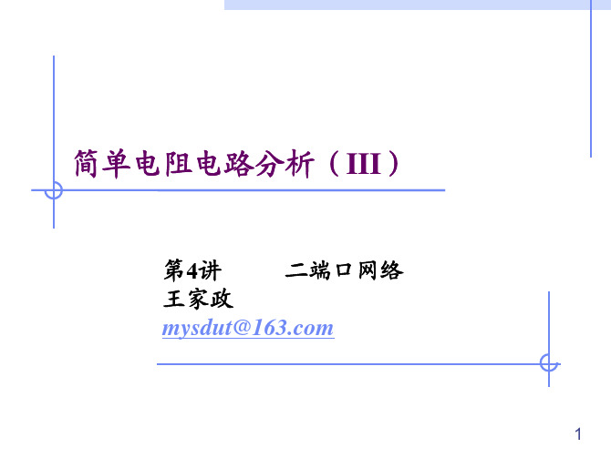 简单电路分析3二端口网络Circuits_Lec4