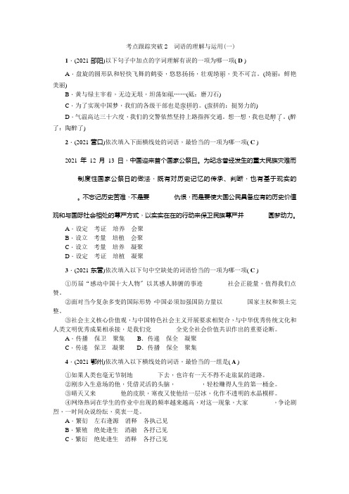 2021聚焦中考语文(四川省)习题课件考点跟踪突破2词语的理解与运用(一)