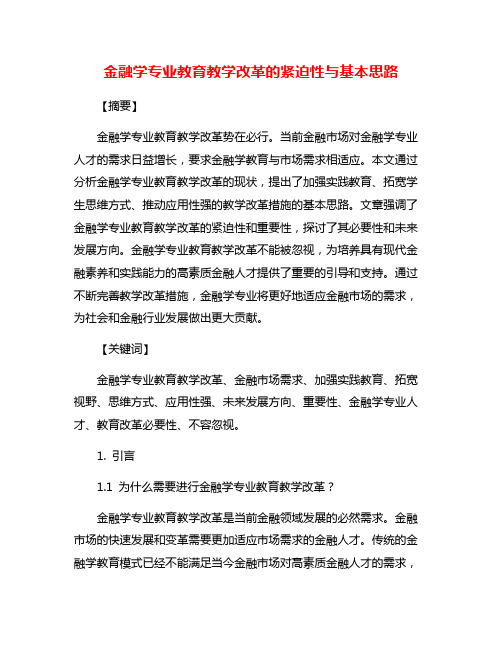 金融学专业教育教学改革的紧迫性与基本思路