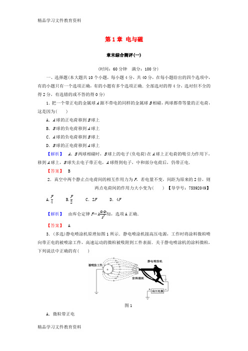 【推荐K12】2018版高中物理第1章电与磁章末综合测评粤教版选修1_1