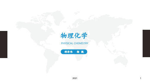 物理化学幻灯片PPT课件