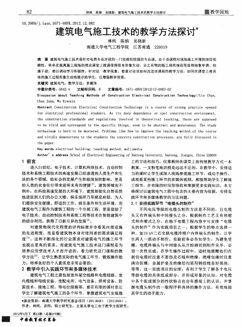 建筑电气施工技术的教学方法探讨