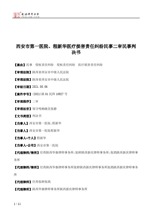 西安市第一医院、程新华医疗损害责任纠纷民事二审民事判决书