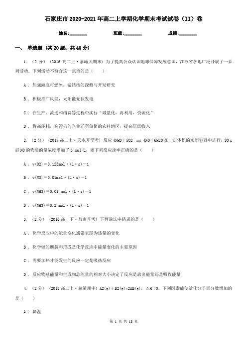 石家庄市2020-2021年高二上学期化学期末考试试卷(II)卷