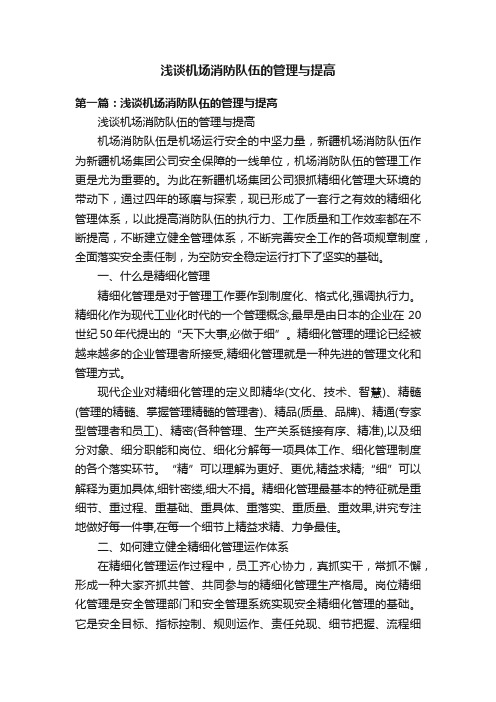 浅谈机场消防队伍的管理与提高