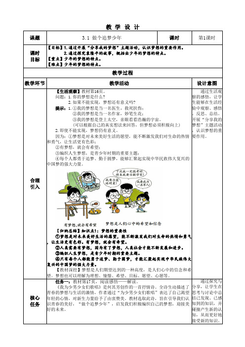 3-1《做个追梦少年》教案