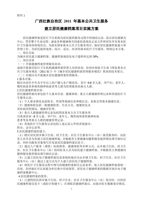 广西壮族自治区2012年基本公共卫生服务实施方案
