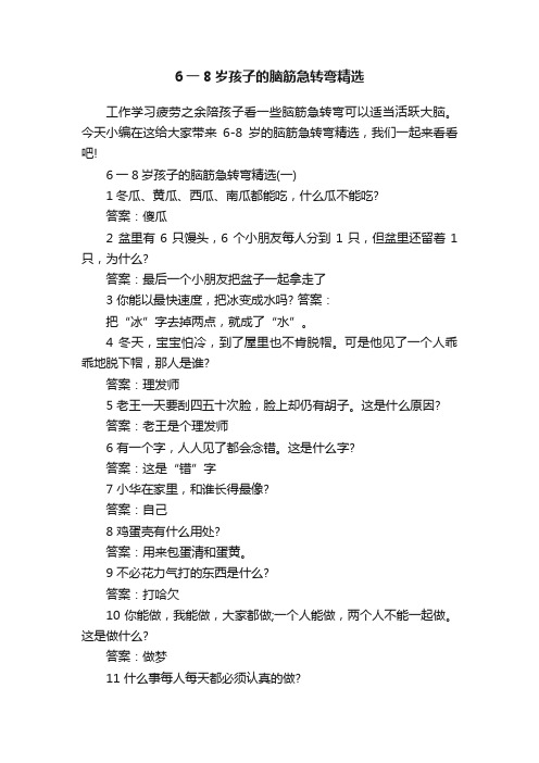 6一8岁孩子的脑筋急转弯精选