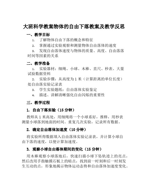 大班科学教案物体的自由下落教案及教学反思