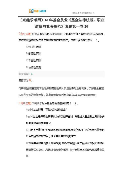 点趣乐考网16年基金从业《基金法律法规、职业道德与业务规范》真题第一卷20