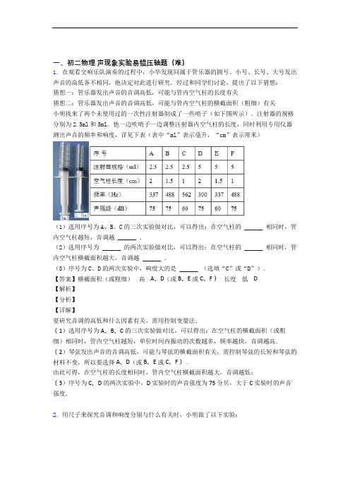 最新八年级物理声现象实验易错题(Word版 含答案)