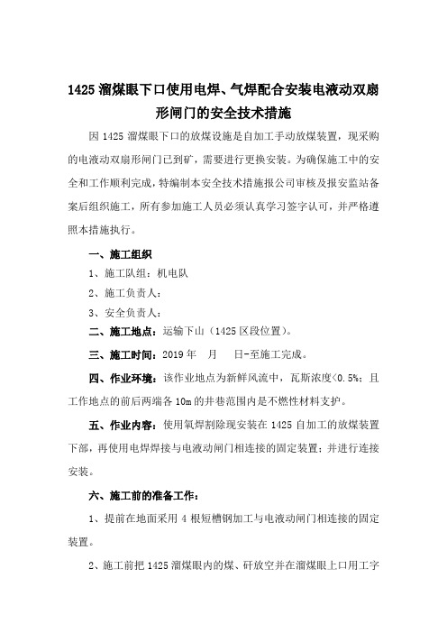 1425溜煤眼下口使用电焊、气焊配合安装电液动双扇形闸门的安全技术措施