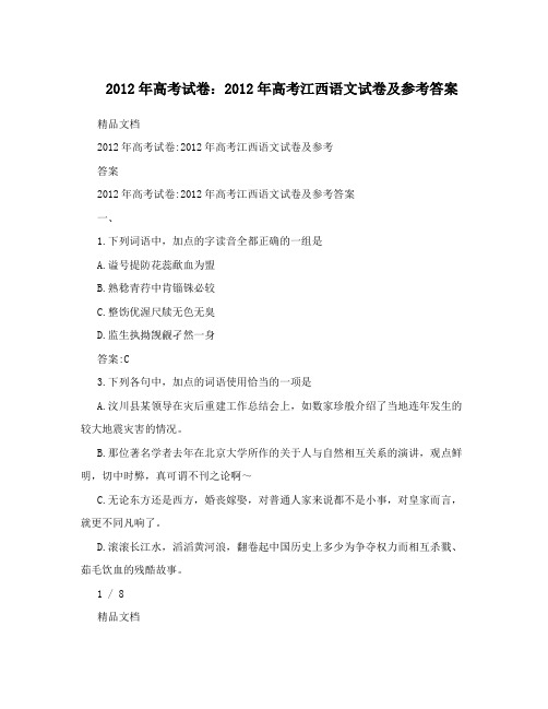 2012年高考试卷：2012年高考江西语文试卷及参考答案