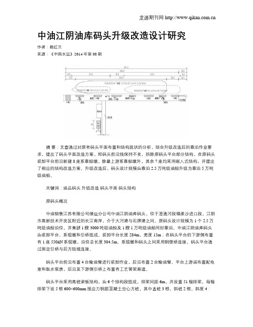 中油江阴油库码头升级改造设计研究