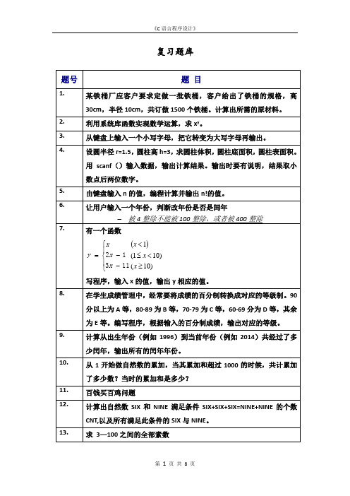 《C语言程序设计》复习题库(1)