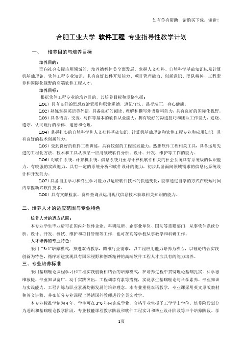 合肥工业大学软件工程专业指导性教学计划