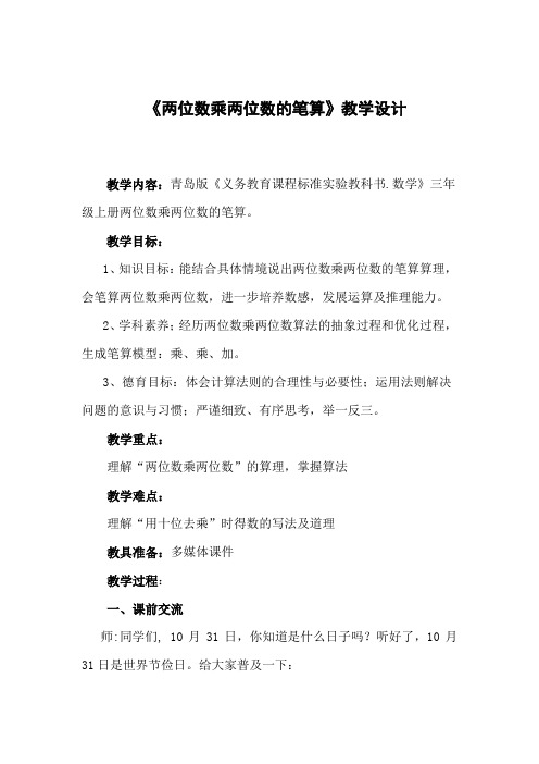 小学数学_两位数乘两位数的笔算教学设计学情分析教材分析课后反思