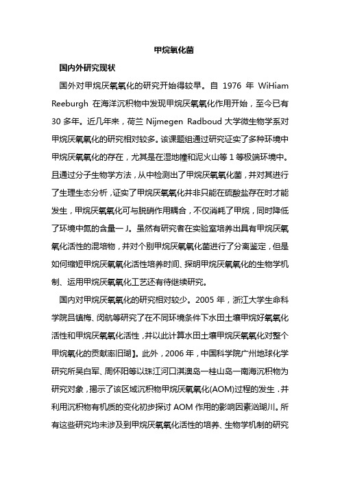 甲烷氧化菌综述2