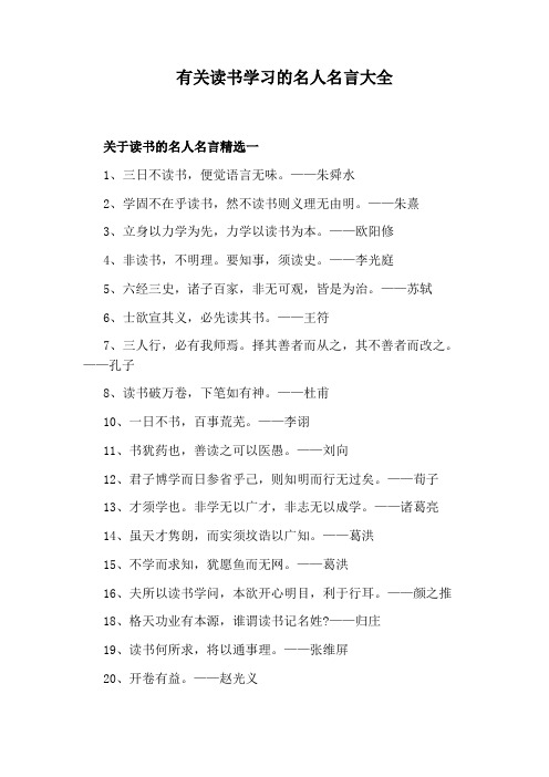 有关读书学习的名人名言大全