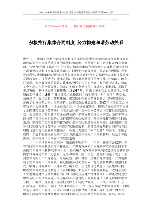 2018-2019-积极推行集体合同制度 努力构建和谐劳动关系-实用word文档 (10页)