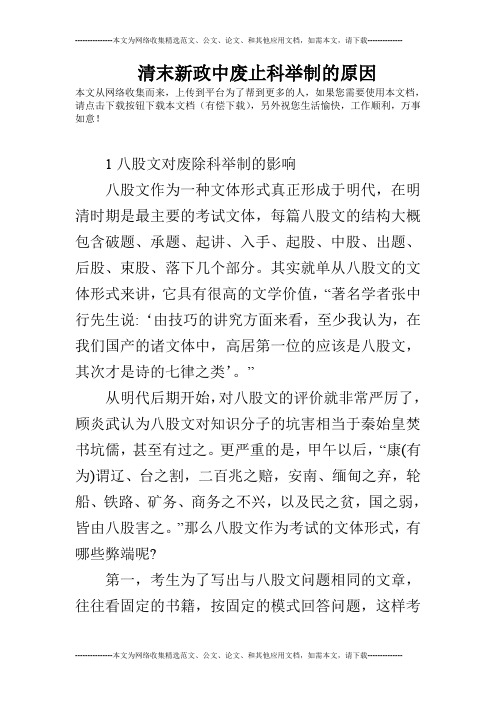 清末新政中废止科举制的原因