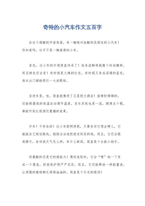 奇特的小汽车作文五百字