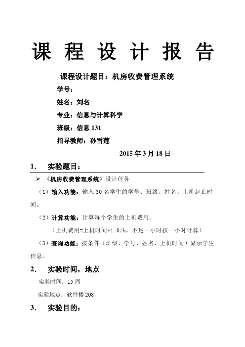 c语言机房收费管理系统课程设计