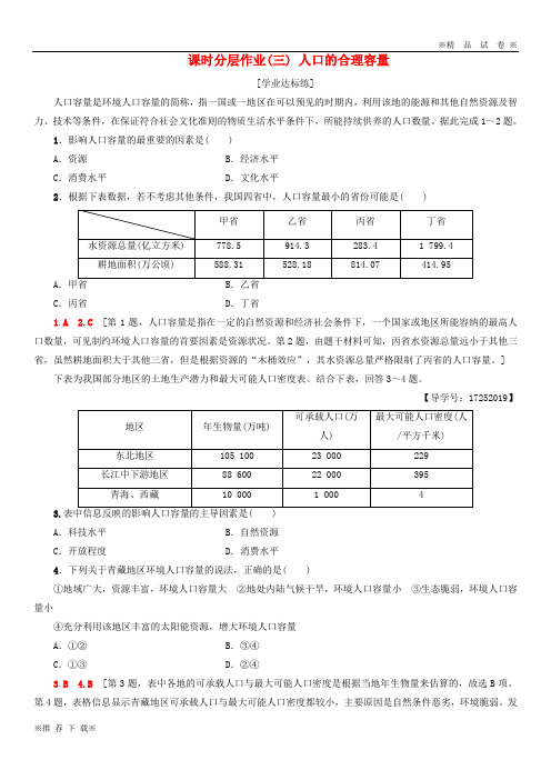 【优质试卷】2019-2020高中地理 课时分层作业3 人口的合理容量 新人教版必修2